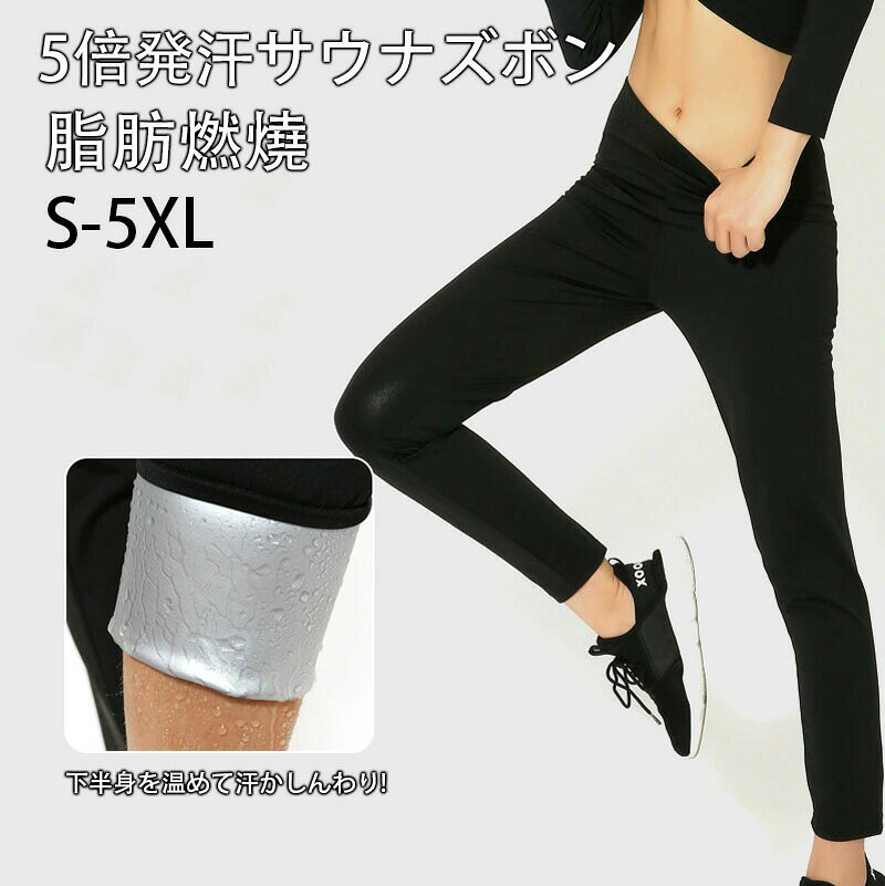 商品情報商品名カラー材洗濯方法注意事項サウナパンツ レディース ホットシェイ フィットネス トレーニング ウェア サウナスーツ 続々登場 S M L XL 2XL 3XL 4XL 5XL