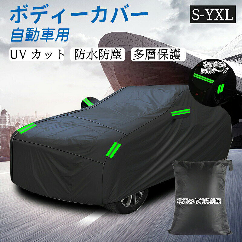 車カバー カーカバー ボディカバー 耐強風 防水性アップ 190T自動車カバー セダン SUV 雪 紫外線対策 車体カバー 防塵防輻射 黄砂 フロントガラスカバー 汎用 ワゴン 軽 サイズ