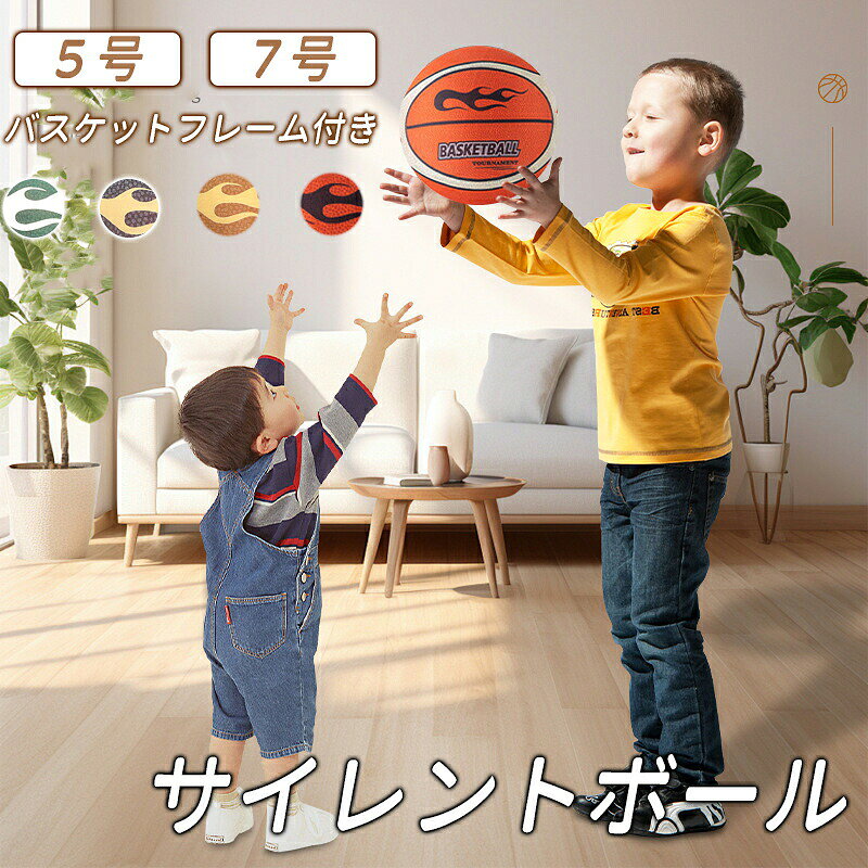 商品説明【静音設計】【布製カバー付き】【5号 7号】ポリウレタン素材を採用しており高い弾力性が魅力のバスケットボールです。静音設計のバスケットボールはバウンドや壁当て練習の際に、ノイズを最小限に抑え、近隣への騒音を気にすることなくお使いいただけます。自宅やジムといった室内での練習におすすめです。モチモチとした感触により、壁や床にボールを当てても衝撃を吸収するので穴が開く心配がありません。さらに手や足に当たっても怪我をしにくいところもポイントです。このボールさえあれば悪天候で外に出られない日でも、室内で身体を動かすことができます。家族でのコミュニケーションツールとしてもお使いいただけます。表面の汚れが気になる際は、水洗いで簡単にお手入れ可能です。室内用 ボール 静音ボール 子供 サイ おもちゃ スポーツトイ アクショントイ スポーツトイ バスケットボール 続々登場 グリーン カーキ 紺色 オレンジレッド 5 号球 直径 21cm 7 号球 直径 24cm