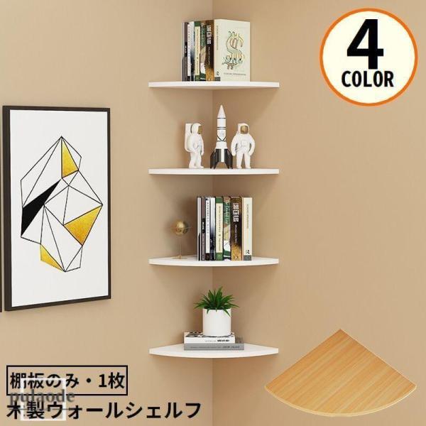北欧風のシンプル&ナチュラルデザイン長さ15cm 薄型の木製ウォールシェルフです。(単品 棚板のみ)デッドスペースを有効活用!省スペースな便利アイテム☆※直角の壁にしかご使用頂けません。長さ18/22cm:【zak-85919-1】長さ25/28/30cm:【zak-85919-2】【サイズについて】画像をご参照ください。【素材について】木材、他【カラーについて】生産ロットにより柄の出方や色の濃淡が異なる場合がございます。お使いのモニターや撮影時の光の加減などにより画像と実際の商品のカラーが異なる場合もございます。予告なしにカラーやデザインなどの変更がある場合もございます。ウォールラック コーナーシェルフ 棚板 ホワイト ブラック 木目1 木目2