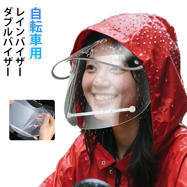 雨の日でも顔をしっかりガード。通勤・送迎時のメイク崩れ防止に。2重タイプダブルバイザー構造で前・上・サイドからの雨や風をしっかり防ぐ。雨・風・ホコリ・紫外線から顔全体を保護。透明バイザーで視界を確保し、安全に走行できる。サイズFサイズについての説明F素材PET色クリア備考サイズ詳細等の測り方はスタッフ間で統一、徹底はしておりますが、実寸は商品によって若干の誤差(1cm〜3cm )がある場合がございますので、予めご了承ください。製造ロットにより、細部形状の違いや、同色でも色味に多少の誤差が生じます。パッケージは改良のため予告なく仕様を変更する場合があります。▼商品の色は、撮影時の光や、お客様のモニターの色具合などにより、実際の商品と異なる場合がございます。あらかじめ、ご了承ください。▼生地の特性上、やや匂いが強く感じられるものもございます。数日のご使用や陰干しなどで気になる匂いはほとんど感じられなくなります。▼同じ商品でも生産時期により形やサイズ、カラーに多少の誤差が生じる場合もございます。▼他店舗でも在庫を共有して販売をしている為、受注後欠品となる場合もございます。予め、ご了承お願い申し上げます。▼レインバイザー 自転車 ダブルバイザー バッグ 小物 ブランド雑貨 続々登場
