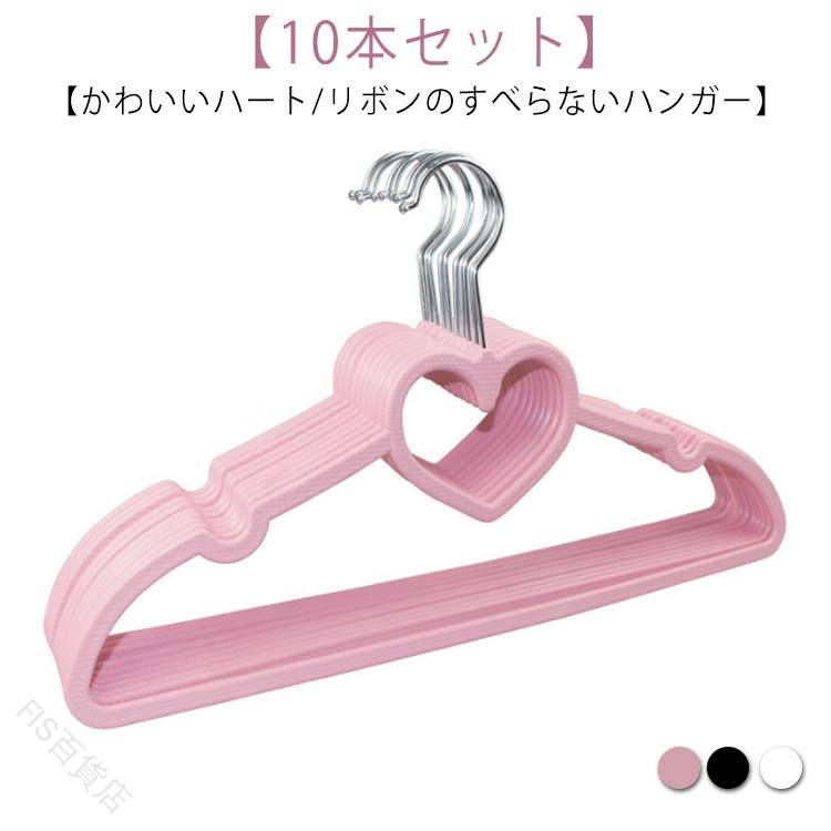 【10本セット】【かわいいハート/リボンのすべらないハンガー】滑り止め特殊加工、衣類をしっかりキャッチ!一般的なハンガーに比べ相当薄く作られており、クローゼットの中は、かさばらずスッキリ♪サイズ40x22x0.5CMサイズについての説明40x22x0.5CM素材ABS色10本セットピンクリボン 10本セットピンクハート 10本セットホワイトリボン 10本セットホワイトハート 10本セットブラックリボン 10本セットブラックハート備考サイズ詳細等の測り方はスタッフ間で統一、徹底はしておりますが、実寸は商品によって若干の誤差(1cm〜3cm )がある場合がございますので、予めご了承ください。製造ロットにより、細部形状の違いや、同色でも色味に多少の誤差が生じます。パッケージは改良のため予告なく仕様を変更する場合があります。▼商品の色は、撮影時の光や、お客様のモニターの色具合などにより、実際の商品と異なる場合がございます。あらかじめ、ご了承ください。▼生地の特性上、やや匂いが強く感じられるものもございます。数日のご使用や陰干しなどで気になる匂いはほとんど感じられなくなります。▼同じ商品でも生産時期により形やサイズ、カラーに多少の誤差が生じる場合もございます。▼他店舗でも在庫を共有して販売をしている為、受注後欠品となる場合もございます。予め、ご了承お願い申し上げます。▼指定された配送時間は承っておりません。【】すべらないハンガー 10本セット 収納 洗濯用品 物干しハンガー 早い者勝ち 10本セットピンクリボン 10本セットピンクハート 10本セットホワイトリボン 10本セットホワイトハート 10本セットブラックリボン 10本セットブラックハート