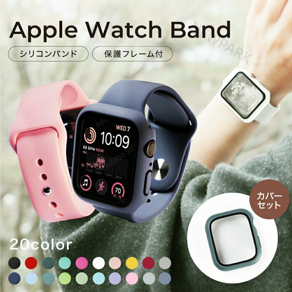 アップルウォッチ シリコンバンド バンド シリコン ガラスカバー セット Apple Watch 8 7 6 5 4 3 2 1 SE ベルト 45mm 41mm スポーツ 44mm 40mm 42m
