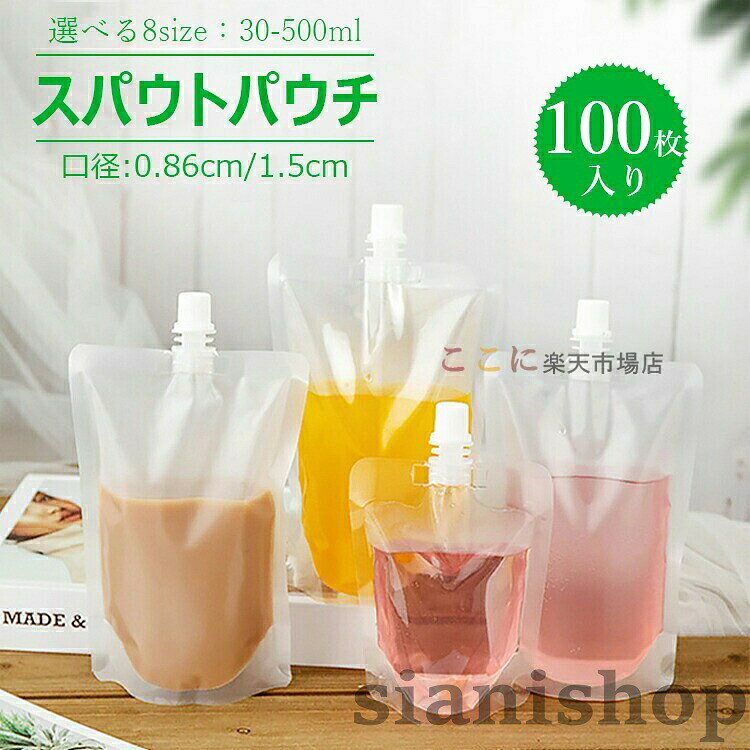 100枚入り スパウトパウチ 30ml 200ml 透明 キャップ付 スタンド袋 自立式 空容器 ドリンク用 ジュースパック DIY 飲み物用保存 容器 調味料 おしゃれ 直飲み 携帯便利 スポーツ