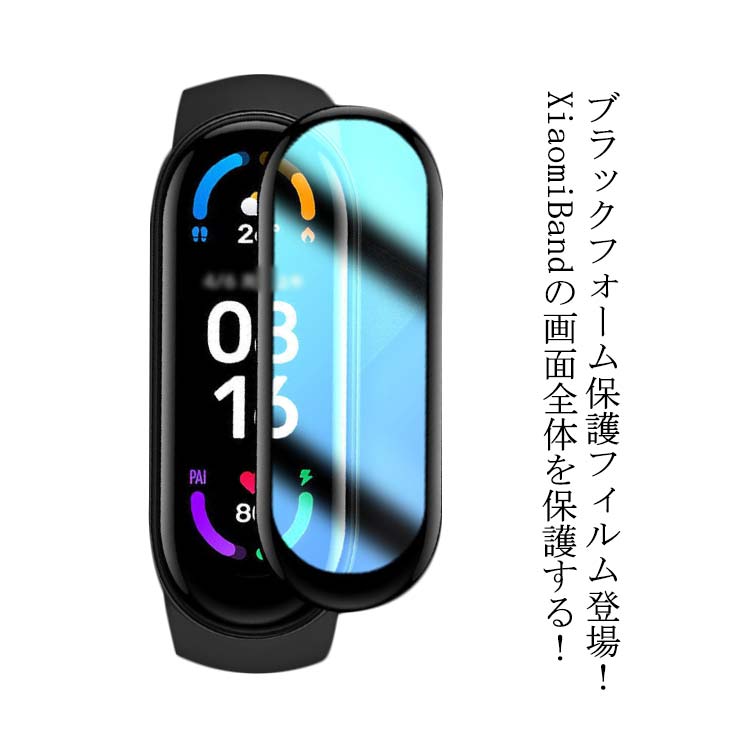 5 4保護フィルム 2枚セット XiaomiBand6 保護シート Miband カバー小米 フォーム ラウンドエッジ加工 MiWatch