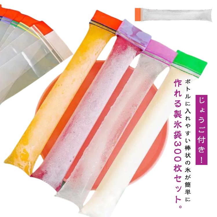 製氷袋 製氷皿 お酒用氷 スティック ミニボトルに便利 氷キャンディー DIYアイスポップ 細長 300枚入り 使い捨て アイスキャンディーバッグ ボトルに入れやすい 棒状の氷づくりに 自宅 お茶 製氷袋 収納 夏用 小分け アウトドア製氷袋 製氷皿 お酒用氷 スティック 保存容器 調味料入れ 製氷皿 豊富 ブルー(300枚入り) ピンク(300枚入り) オレンジ(300枚入り) イエロー(300枚入り) ホワイト(300枚入り) 4.5×28cm(じょうご付き) 4.5×20cm(じょうご付き)