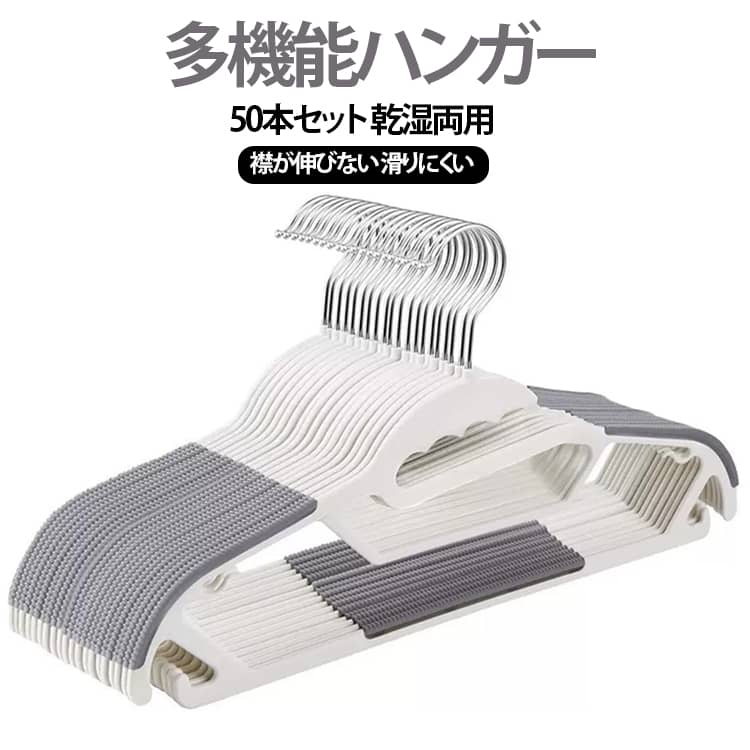 多機能ハンガー 50本 セット すべら 01 02 03 04