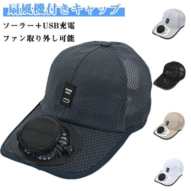 【扇風機付きキャップ】【ソーラー+USB充電】【長時間連続稼働】LED残量&電力レベル表示3段階風速調整ファン取り外し可能サイズ&360°角度調整可能メッシュ設計で涼しく通気性が良いソーラーファンキャップソーラー+USBファンキャップは日よけ機能とともに、日焼け防止や長寿命のバッテリーを特徴としています。屋外での使用時には欠かせないアイテムであり、太陽エネルギーとUSB充電の双方からエネルギーを供給し、持続可能な涼しさを提供します。持ち運びに便利なソフトな生地を使用しており、軽量でありながらも耐久性があります。長時間の使用でも快適な着用感を実現し、アウトドアやレジャーでの活動に最適です。ゴムバンドは帽子を調整できて小さな頭にも優しく、 落下防止バンドで風が吹いても落ちないダブルの効果ファンキャップはフリー回転機能を備えており、360度自由に風向きを調整できます。これにより、どんな位置でも自然な風を感じることができ、涼しさを保ちながら快適に活動できます。高性能のバッテリーが内蔵されており、長時間使用しても安定した風速を提供します。ソーラーパネルからの充電も可能であり、エネルギーの効率的な管理が可能です。耐久性と省エネのアップグレードされた太陽光発電パネル内蔵高容量1000MAリチウム電池、 アップグレードされた過充電保護取り外し可能なファンでお手入れ簡単ボタン1つで風量は微風から強風まで3段階調整ができるので、丁度よい風を堪能できますし、帽子を使わない時、卓上扇風機としても使用可能です。この帽子にはファンが内蔵されているだけでなく、日焼け止めと紫外線からもしっかり保護します。 幅広のつばデザインで日差しを効果的にカットします。 この帽子で肌を健康に涼しく保ちましょう。軽量でポータブルな設計が特徴であり、持ち運びや収納が簡単です。旅行やアウトドアイベントでの使用に最適であり、場所を選ばずに涼しさを楽しめます。これらの特長により、ソーラー+USBファンキャップは消費者にとって人気の高いアウトドアギアとなっていまサイズ4-8時間連続稼働サイズについての説明約54-59cm、つば約14cm、高さ12cm素材ポリエステル、その他色ブラック グレー ネイビー ベージュ ホワイト ライトグレー備考サイズ詳細等の測り方はスタッフ間で統一、徹底はしておりますが、実寸は商品によって若干の誤差(1cm〜3cm )がある場合がございますので、予めご了承ください。製造ロットにより、細部形状の違いや、同色でも色味に多少の誤差が生じます。パッケージは改良のため予告なく仕様を変更する場合があります。▼商品の色は、撮影時の光や、お客様のモニターの色具合などにより、実際の商品と異なる場合がございます。あらかじめ、ご了承ください。▼生地の特性上、やや匂いが強く感じられるものもございます。数日のご使用や陰干しなどで気になる匂いはほとんど感じられなくなります。▼同じ商品でも生産時期により形やサイズ、カラーに多少の誤差が生じる場合もございます。▼他店舗でも在庫を共有して販売をしている為、受注後欠品となる場合もございます。予め、ご了承お願い申し上げます。▼扇風機付き キャップ ソーラー+USB 帽子 レディース帽子 キャップ 続々入荷中 ブラック グレー ネイビー ベージュ ホワイト ライトグレー