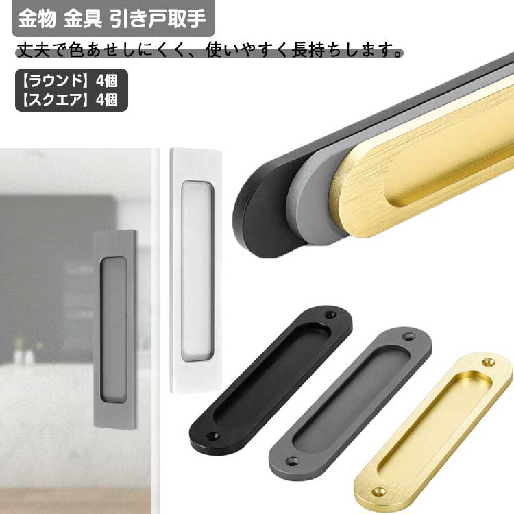 別途工具や穴開けなど不要で両面テープで貼り付けるだけで簡単に取り付けできる簡易取手。取っ手のない窓・網戸・引き出し・押入れ・ドア・食器棚などに貼るだけでらくらく開閉。アルミ合金製(両面テープ付)。丈夫で色あせしにくく、使いやすく長持ちします。専用両面接着テープ付き。テープの保護フィルムをはがし、家具の適切な場所に貼り付け、約10秒間均等に押してください。それらを引っ張ったり押したりします。【幅広い用途】粘着ドアハンドルは、ガラス、木材、セラミックタイル、ステンレス鋼、金属、段ボールなどの平らできれいな表面に適しています。サイズ【ラウンド】4個 【スクエア】4個サイズについての説明【ラウンド】15x3.5cm 【スクエア】15x3.5cm素材アルミ合金色ゴールド ブラック シルバー グレー備考サイズ詳細等の測り方はスタッフ間で統一、徹底はしておりますが、実寸は商品によって若干の誤差(1cm〜3cm )がある場合がございますので、予めご了承ください。製造ロットにより、細部形状の違いや、同色でも色味に多少の誤差が生じます。パッケージは改良のため予告なく仕様を変更する場合があります。▼商品の色は、撮影時の光や、お客様のモニターの色具合などにより、実際の商品と異なる場合がございます。あらかじめ、ご了承ください。▼生地の特性上、やや匂いが強く感じられるものもございます。数日のご使用や陰干しなどで気になる匂いはほとんど感じられなくなります。▼同じ商品でも生産時期により形やサイズ、カラーに多少の誤差が生じる場合もございます。▼他店舗でも在庫を共有して販売をしている為、受注後欠品となる場合もございます。予め、ご了承お願い申し上げます。▼強力 金具 引き出し取手 取り付け簡単 ゴールド ブラック シルバー グレー 【ラウンド】4個 【スクエア】4個