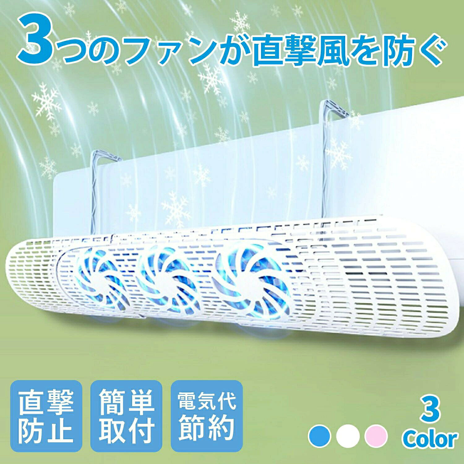 簡単取付、空気循環を良くし電気代節約。ほとんどの家庭用・共用エアコン機種に対応!付 エアコン 風よけ エアコン風よけカ ブルー ピンク ホワイト