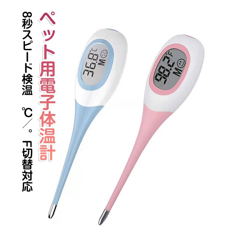ペット用体温計 電池交換可 安全設計 デジタル温度計 LCD ペット用 猫 柔らかい 体温計 非接触 高精度 防水 犬 大画面 8秒スピード検温 液晶 メモリー機能 モ 消音 ミュート