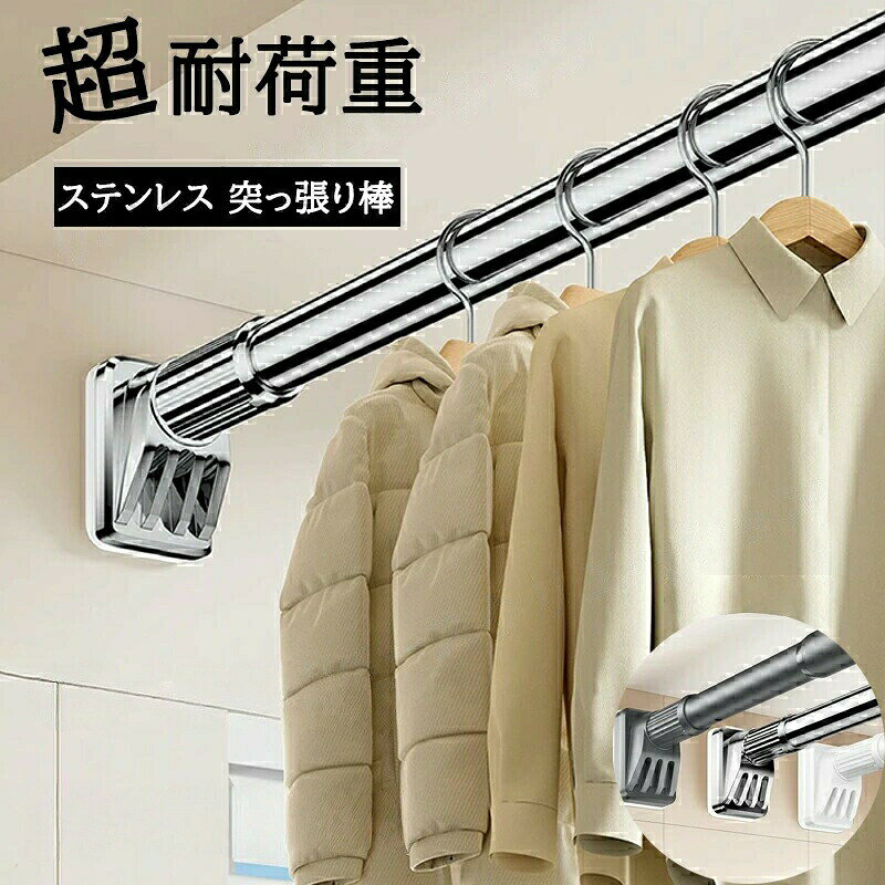 強力突っ張り棒 つっぱり棒 ステンレス 強い負荷 ドリル不要 40-250cm 伸縮棒 クローゼットロッド カーテンロッド シャワーカーテンロッド 物干し竿 洗濯干し 布団干し 室内 屋外