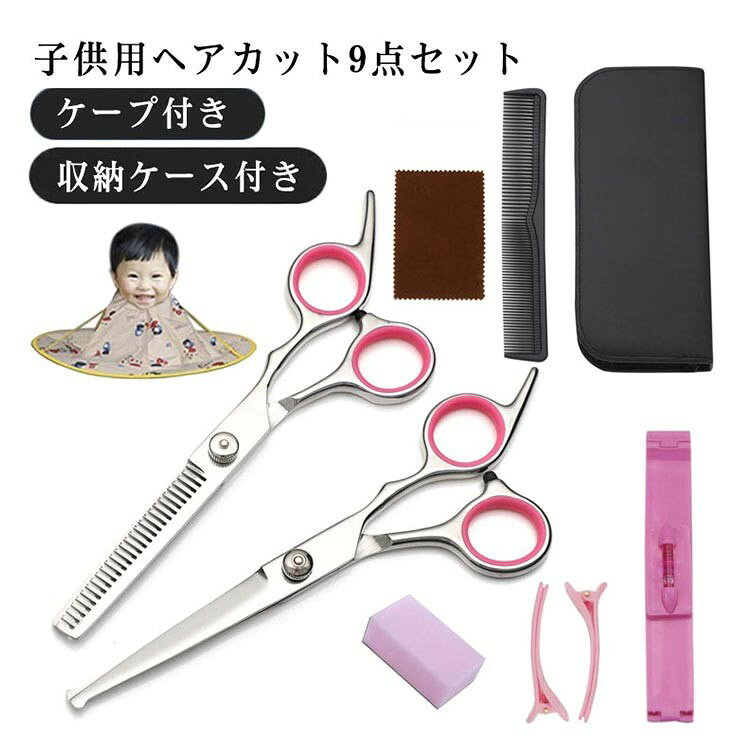 すきバサミ 子供 セルフカット 9点セット セニングシザー 前髪 ケープ付き 刃先丸...
