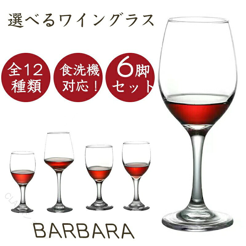 食洗機対応 ワイングラス 6脚セット かわいい おしゃれ 人気 飲みやすい 映える 赤...