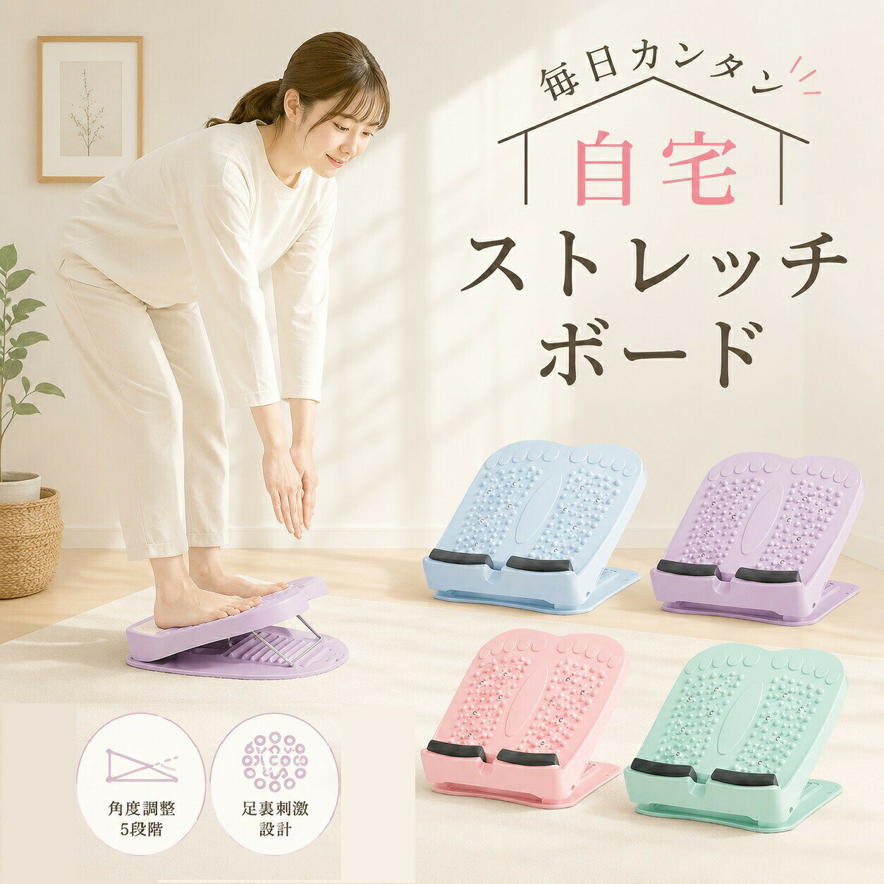 ストレッチボード毎日1分、のせるだけで簡単ストレッチ。自宅で手軽にケアふくらはぎ・足首・太ももまわりを、自宅で手軽にケアできるストレッチボード。足をのせるだけで、ふくらはぎやアキレス腱をじんわり伸ばし、毎日のリフレッシュ習慣にぴったりです。1〜9段階の角度調整傾斜角度は1段階から9段階まで調整可能。初心者の方からしっかり伸ばしたい方まで、自分に合った強度でお使いいただけます。様々なシーンで活躍デスクワークや立ち仕事の後、運動前後のストレッチ、ヨガやトレーニングのサポートにもおすすめ。忙しい毎日でも「ながら時間」で無理なく続けられます。おしゃれでコンパクトなデザイン2種類のデザインとやさしいパステルカラーで、お部屋に自然になじみます。コンパクトなので場所を取らず、リビング・寝室・オフィスでも気軽に使えます。商品ポイント1日1分から始められる簡単ストレッチ1〜9段階の角度調整可能ふくらはぎ・足首・太ももまわりをサポート運動不足対策やリフレッシュに家族みんなで使いやすい設計忙しい毎日でも、無理なく続けられるセルフケアを。「ながら時間」で足元からすっきり整える、便利なストレッチアイテムです。ストレッチボード ふくらはぎ トレーニ ピンク パープル グリーン ブルー