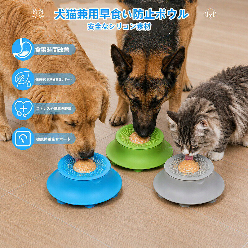 【製品説明】猫ちゃん・ワンちゃんの毎日の食事を楽しくサポートする、多機能シリコン製リッキングボウルです。おやつやウェットフードをセットして遊びながら舐めることで、早食いや食べ過ぎを防ぎ、ゆっくり食べる習慣づくりをサポートします。回転ボール付きのインタラクティブ設計で、ペットの好奇心を刺激しながら知育トイとしても活躍。退屈やストレスの軽減にも役立ちます。底面には吸盤を備えた滑り止め設計を採用し、使用中のズレや転倒を防止。耐久性に優れたシリコン素材で、お手入れも簡単です。犬・猫兼用で、小型犬から大型犬まで幅広く使用できます。愛犬・愛猫の健康的で楽しい食事時間をサポートする便利なペット用品です。【注意事項】手作業による計測のため、1〜3cmの誤差が生じる場合がございます。ペットおもちゃ 猫用 犬用 舐めマット ペット ペットグッズ 豊富な品揃え グレー ブルー グリーン