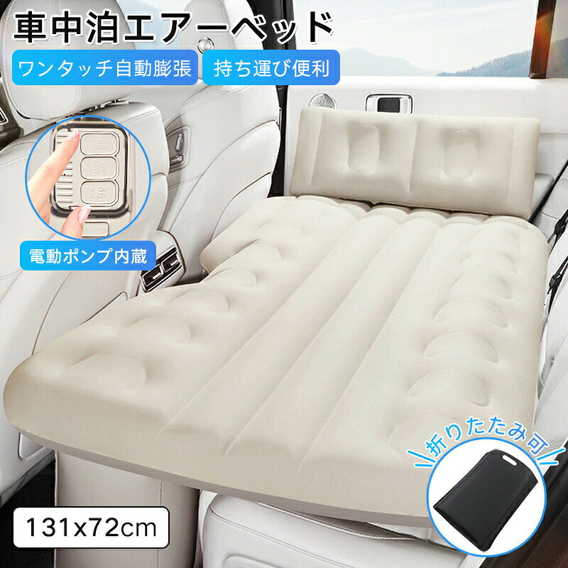 車ベッド 車中泊 マット 折りたたみ式 電動ポンプ内蔵 エアーベッド 車用 枕付き 自動で空気が入る 後部座席 車マット 段差解消 クッションマット キャンプ アウトドア 持ち運び