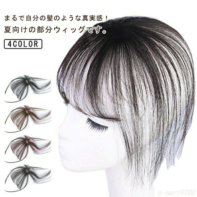 薄毛隠し 前髪ウィッグ 3D構造 エステンション 自然 つむじ付き 白髪隠し ヘアピース トップピース ポイントウィッグ 増毛かつ 部分ウィック 薄型
