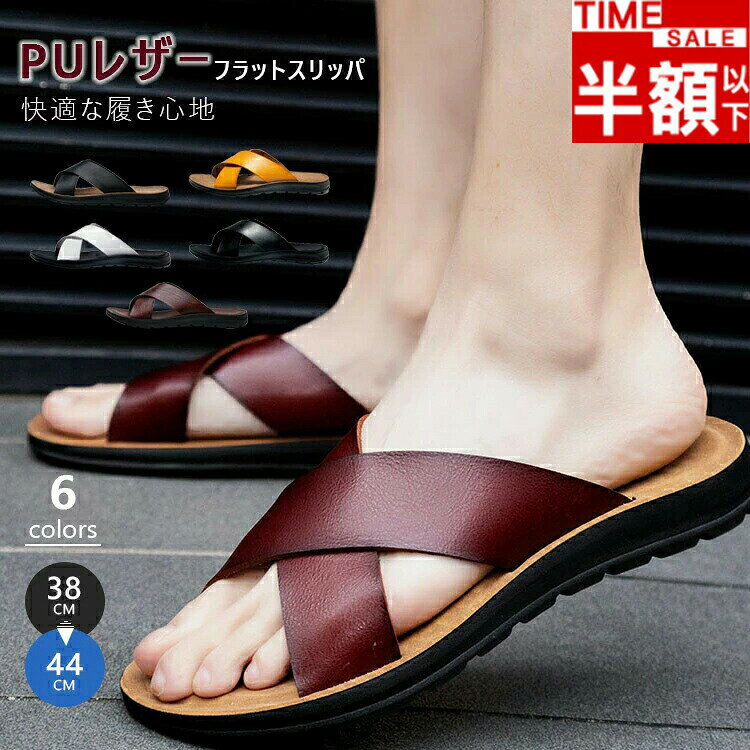 PUレザー フラットスリッパ6COLORS足当たりの良い素材快適な履き心地夏のオシャレにピッタリ高級感のある上品なレザーフラットスリッパアッパー柔らかくしなやかなPU素材質感が良く足に馴染みやい品格のあるモダンな仕上がり。アウトソール適度な厚みがある、屈曲性に優れたアウトソールを使用甲を広く覆いホールド感に優れ脱げにくいクロスラインデザインはナチュラルだけど上品な雰囲気に着脱も簡単でさっと履けるちょっとしたお出かけにも使える気軽さあらゆるシーンで重宝されるリラックススタイル普段使いは勿論、アウトドアや旅行など色々なシーンで幅広くご使用いたただける万能アイテム。スリッパ サンダル メンズ コンフォー 靴 通販 ホワイト ブラック ワイン イエロー ブラウン×ブラック 38(24.0cm) 39(24.5cm) 40(25.0cm) 41(25.5cm) 42(26.0cm) 43(26.5cm) 44(27.0cm) 45(27.5cm) 46(28.0cm) 47(28.5cm)