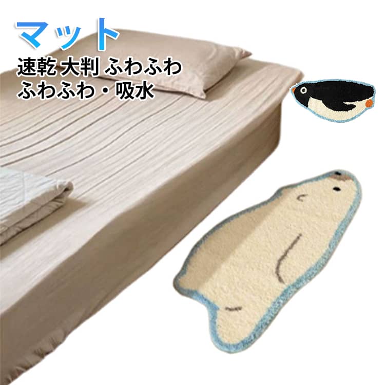 大判 足拭きマット しろくま 滑り止め フロアマット 抗菌 ふわふわ 洗える 玄関マット 吸水速乾 マット お風呂マット 室内 トイレ 足ふきマット 防臭 衛生的 マイクロフ 滑らない 速乾