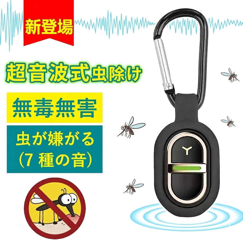 つけるだけ 虫が逃げていく360度虫バリア 虫除け 蚊除け 室内屋内 超音波式 携帯用 蚊除けキーホルダー 虫除けキー 超音波 超音波虫除け 虫除けグッズ バーベキュー 蚊忌避