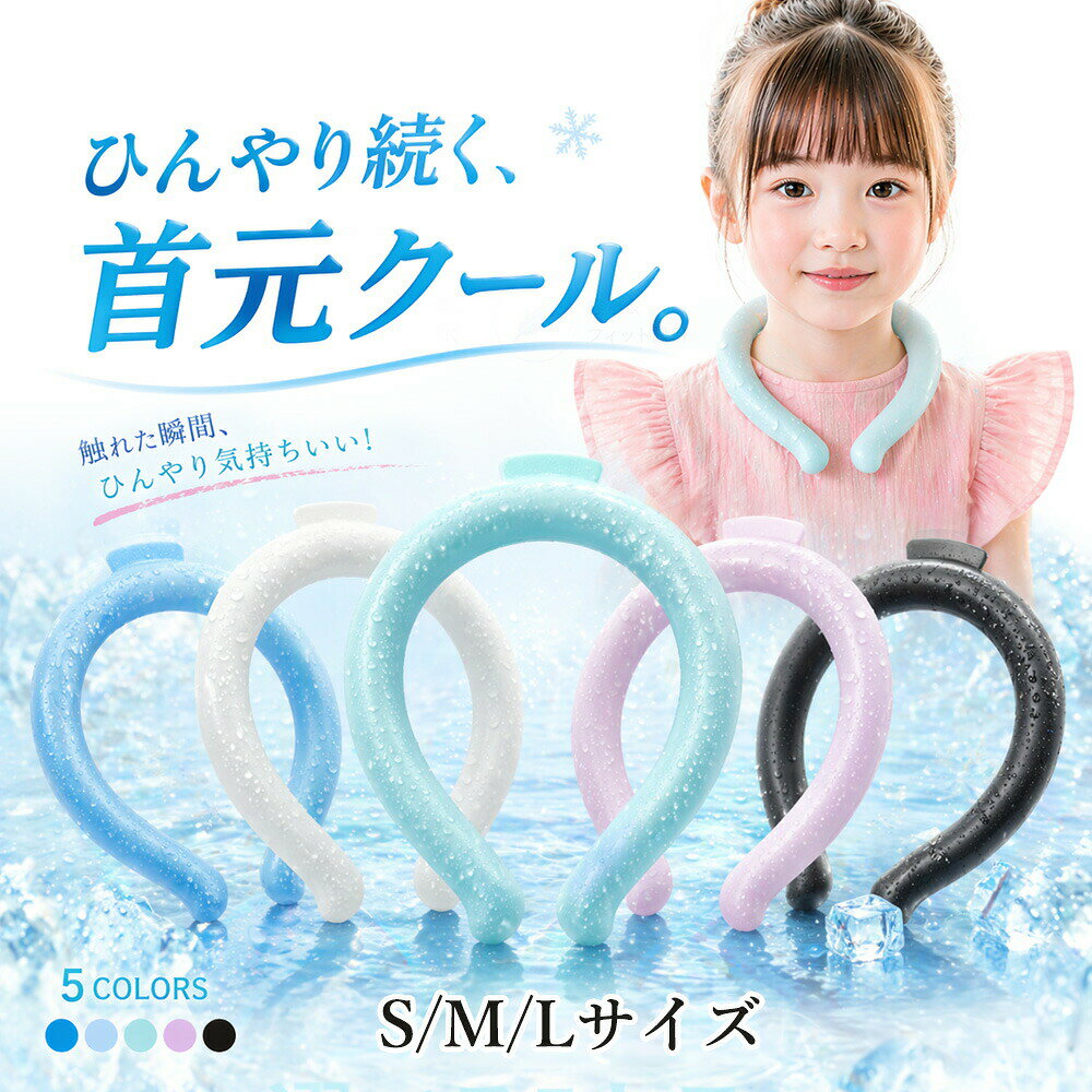 必ずお読みください特徴厚生労働所 食品衛生法に基づく登録検査機関 有害物質検査済28度以下であれば、水や外気温でも凍結します。冷蔵庫や冷凍庫などで冷やすとより早く凍結します。外側は耐久性の強い厚さ0.3mmのTPU素材を使用しています。SGSの製品安全データシートあり、日本文化用品研究所にて、耐久・実用検査済。有害物質検査実施済。心地良い温度で首の頸動脈を効率的に冷やすのでにもオススメ!氷のように冷えすぎないので低温障害の心配もなくお肌にもやさしい♪一度溶けてもエアコンの効いた涼しい空間などに置いておくだけでも再び凍って繰り返し使える!冷凍庫に入れたり水道水に浸けることでさらにスピーディに凍るので急なお出かけにも対応します。首元にフィットして落ちにくいデザイン。スポーツでアクティブに動く方や屋外で作業をする方、通勤・通学時、釣りをする方、家事をする方、ホットフラッシュが気になる方、クーラーのない空間での活動、お風呂上がりや気分転換など様々なシーンでお使いいただけます。サイズ【Sサイズ】縦:約110MM横:約100MM首周り:約31CM重量:110g±10g【Mサイズ】縦:約110MM横:約120MM首周り:約36CM重量:120g±10g【Lサイズ】縦:約120MM横:約140MM首周り:約39CM重量:130g±10g素材TPU、PCM(Temperture Control Ingredient)原産国CHINA必ずお読みください※冷たさの感じ方には個人差がございます。※本製品は保冷剤のように使用することはできません。※凍り方や個体差によって色の出方が異なります。※凍った時に本体の一部がへこみますが、製品仕様となり使用には問題ございません。※本体が破けてしまった場合はすぐに使用を中止し、液体が付着した場合は水で洗い流してください。液体付着による肌荒れやかぶれ等の異常が見られた場合は専門医にご相談ください。※海外輸入品のため製品やパッケージに小さな傷や汚れ、へこみなどが見受けられる場合がございます。あらかじめご了承ください。※ご利用のモニターによって、実物と異なる色に表示される場合がございます。※製造時期によってデザインや仕様に若干の変更がある場合がございます。ご了承下さい。※製品の特性上、28℃以上の環境で保管すると液体に変化し、冷たさを感じない場合がございます。※夏場の運送時など、28℃以上の環境でのお届けが予想されます。リングが溶けたり、固まったりを繰り返しますので、リングにへこみのある物もございます。ご到着後は平らな所で冷やしてお使い下さい。※気泡などもご使用に問題はございませんので、ご安心ください。※商品により重量に多少の誤差(±10g)が生じる場合がございます。ご了承ください。キーワード夏向けクールリング パープル ブルー ホワイト グリーン▼2026年夏の暑さ対策グッズ冷感リング ネッククーラー PCM冷却 ブラック ブルー ホワイト ライラックアッシュ クリアフロスト S「子供用」 M「女性・子供用」 L「大人用」 S「法人様向け(10本)」 M「法人様向け(10本)」 L「法人様向け(10本)」