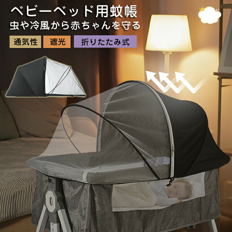 商品情報ベビーベッド用蚊帳は、1/2が遮光布、1/2が蚊帳で構成されています。防虫効果がありながら、赤ちゃんとママがお互いに見えるので安心です。夜間にライトを点けても遮光部分があるため、赤ちゃんが驚くことなく、昼間は強い光から守ります。【多機能ネット・遮光・通気性・虫・除けには効果抜群】蚊などの虫やエアコンの冷風から、赤ちゃんを守るヘビーベッド専用のかやです。しっかりとガードし、虫の侵入を防ぎます。エアコンの冷風が赤ちゃんに直接あたるのをやわらげます。蛍光染料不使用の赤ちゃんに優しいメッシュ生地を採用しています。汚れた際には手洗うことができ、いつでも清潔に保つことができます。蚊帳としての機能はもちろん、日よけカバー、風除けカバーとしての役割も果たす、季節関係なく一年を通して使える便利なアイテムです。。ネットの外側からはお子さんの様子がしっかり見えるので、お母さん、お父さんも安心。ネットの内側からの視界も良く閉鎖感が少ないので、お子さんもご機嫌です。【装着簡単/コンパクトに収納】カバーはメッシュタイプですので、伸縮性が良く、取り付けや取り外しが簡単です。ワイヤーがついていて、ベビーベッドにつけると立体的になります。真ん中が開閉できるのは非常に使いやすい。また、コンパクトに収納可能ですので、外出に旅行に落ち運びも便利ですよ。【水洗い可】素材:風通しが良いメッシュ生地!さらに、水で洗うことができます、繰り返し使用可能です。夏場にしつこい虫から、赤ちゃんをしっかりガード!【注意】※柵部分にメッシュなどガードを採用しているベビーベッド専用です。※本製品は最大まで広げると、50×100cmまでのベビーベッドに対応しています。▼輸入商品のため小傷や汚れ等ある場合がございます。▼タンブラー乾燥はお避け下さい▼洗濯の際は他の物と区別して、漂白剤を避け、手洗いをお勧めします▼商品写真はできる限り実物の色に近づけておりますが、お客様が使用するパソコンのモニター環境により色の変化が感じられる場合がございます。▼サイズは平置きとなりますので、スタッフ間で統一、徹底はしておりますが、若干の誤差がある場合がございます。仕様◆素材:ポリエステルなど◆展開後のサイズ:約50x100x50cm【ゴム入り】◆生産国:中国製サイズフリーサイズ(折り畳み可能)納期商品ページの納期で発送予定、申し訳ございませんが、日時指定は御遠慮下さい。お急ぎの方はご了承ください。(天候や交通事情等の都合により配送期間は前後いたします。予めご承知下さいませ)カートに入れる際は必ず項目選択肢ところに出荷までの日数をご確認いただいた上、ご注文くださいますようお願い申し上げます。システムで在庫調整を行っておりますが、ご注文・入金のタイミングにより在庫数更新が間に合わず、ご注文頂いた商品が欠品となる場合もございます。欠品となった場合は、その旨をメールにてご連絡させて頂きます。検索キーワードメーカー仕様書のサイズを掲載しております。実際のサイズとは多少異なる場合がありますので、参考サイズとしてご覧ください。その場合、お客様には必ず連絡をいたしますが、万が一入荷予定がない場合は、キャンセルさせていただく場合もございますことをあらかじめご了承ください。キャンセル・及び不良品以外のご返品・交換はお受け致しておりません。 お申し込みの際は、サイズ・カラー等よくご確認の上、ご注文くださいますようお願い申し上げます。弊社からのご連絡は、平日営業時間内及び休日明けになります。ご了承ください。ベビーベッド 蚊帳 折りたたみ式 遮光 キッズ ベビー マタニティ 豊富な品揃え ブラック(ブラックメッシュ) ブラック(ホワイトメッシュ)