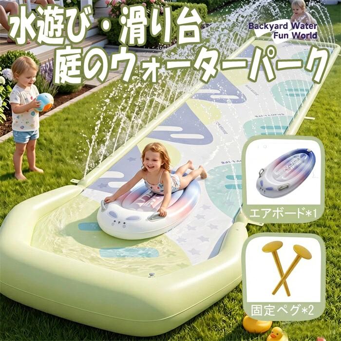 製品詳細2607sj09商品名ウォータースライダー素材ポリ塩化ビニル (PVC)生産地中国この商品について全長 4.8m の超ロング滑走路に、62 穴の循環噴水機能を搭載。滑走中ずっと涼しい水しぶきが出続け、遊園地の滑り台のようなスリリングな体験ができ、自宅で夏の水遊びの楽しさを倍増させます耐摩耗性に優れた厚手 PVC 素材を採用し、5000 回の耐摩耗試験をクリア。引裂強度は 150N 以上で、耐温度・防水・防汚性能に優れているため、芝生でもコンクリートでも安心して使え、何度遊んでも破れにくく長持ちします滑り台の先端には厚手の緩衝プールが付いており、空気を入れた周囲のクッションが滑走時の衝撃を和らげ、子供の衝突やケガを防ぎます。滑り始めからプールに入るまで安全に守られるので、保護者も安心です滑り止め加工と安全ハンドル付きの専用滑り台ボードが付属しているので、子供がうつ伏せで滑っても安定して遊べます。複数人で同時に遊んでも邪魔にならず、家族の集まりや親子パーティーで大人気のアイテムです設置も収納もとても簡単。平らに広げてペグで固定し、周囲の空気を入れてホースを接続するだけですぐに遊べます。使い終わったら空気を抜いて折りたためば、コンパクトになって場所を取らず、キャンプやピクニックにも手軽に持ち運べます注意点商品写真はできる限り実物の色に近づけるよう加工しておりますが、お客様のお使いのモニター設定、お部屋の照明等により実際の商品と色味が異なる場合がございます。予めご了承くださいますようお願い致します。3、商品の仕様は改良等のため予告なく変更する場合があります。また本サイトの写真とお届け商品の色合いが多少異なる場合や、制作の都合上、柄などの出方が写真と異なる場合がございますので、ご了承下さい。屋外用 ウォータースライダー 滑り台 おもちゃ プール 水遊び その他 豊富 エアボード単品(サメ柄) エアボード単品(ウサギ柄) エアボード単品(アボカド柄) 110cmグリーンセット 110cmパープルセット 163イエローセット