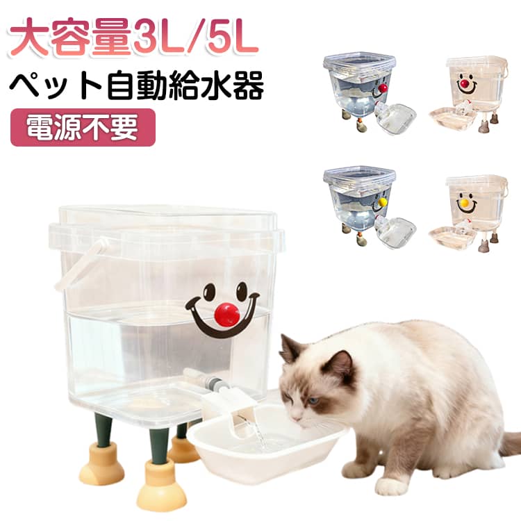 猫用品 水飲み器 自動水やり機 お手入れ簡単 ペット自動給水器 大容量 電源不要 給水機 給水 ペット用給水器 犬 猫 5L 受け皿 多頭飼い お留守番 ウォータ 自動 洗える 自動補水
