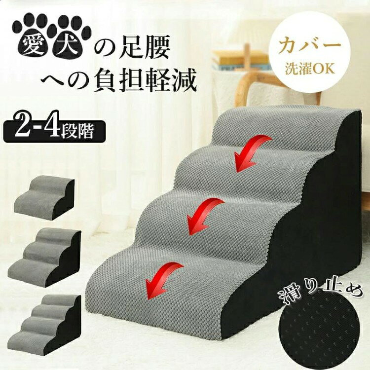 ドッグステップ 犬 階段 2段階 3段階 4段階 ペットステップ 踏み台 スロープ ソファー ペット ステップ カバー 洗濯OK 負担軽減 衝撃吸収 収納 犬階段 室内犬