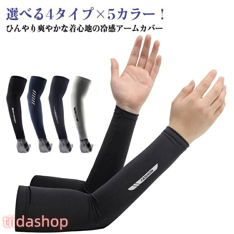アームカバー メンズ 選べる4タイプ×5カラー 冷感 吸汗速乾 スポーツ ワークマン 夏用 ストレッ 接触冷感 冷感インナ…