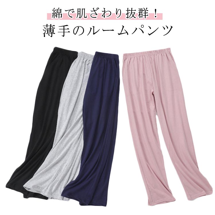 綿で肌ざわり抜群!薄手のルームパンツお肌に優しい綿で着心地も抜群。柔らかい肌触りで、夏は汗が蒸れることもなく、春秋は保温性が程度良い体温をサポート。通年快適に過ごせます。ウエスト部分は総ゴム仕様でゆったりちょっとそこまでなら外出もできちゃう!サイズM L XLサイズについての説明M 着丈96cm ウエスト56cm ヒップ110cmL 着丈98cm ウエスト60cm ヒップ114cmXL 着丈101cm ウエスト64cm ヒップ120cm素材色ダークグレー ライトグレー ブラック ネイビー ダークピンク ピンク備考サイズ詳細等の測り方はスタッフ間で統一、徹底はしておりますが、実寸は商品によって若干の誤差(1cm〜3cm )がある場合がございますので、予めご了承ください。商品の色は、撮影時の光や、お客様のモニターの色具合などにより、実際の商品と異なる場合がございます。あらかじめ、ご了承ください。▼色味の強い製品によっては他の衣類などに色移りする場合もございますので、速やかに(脱水、乾燥等)するようにお願いいたします。▼▼生地の特性上、やや匂いが強く感じられるものもございます。数日のご使用や陰干しなどで気になる匂いはほとんど感じられなくなります。ストレートパンツ コットン パジャマ インナー 下着 ナイトウエア 豊富な品揃え ダークグレー ライトグレー ブラック ネイビー ダークピンク ピンク M L XL