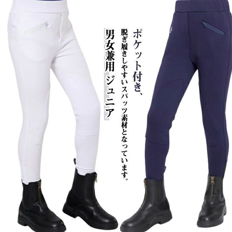【男女兼用】【ジュニア】ポケット付き、脱ぎ履きしやすいスパッツ素材となっています。オールシーズンモデルです。体にピッタリとフィットするような着用感ですが、高伸縮でストレッチのきいた柔らかい素材でできています。サイズサイズについての説明詳しくは写真の通り。※サイズ表の実寸法は商品によって1-3cm程度の誤差がある場合がございます。素材ポリエステル 綿色ホワイト ネイビー ブラック備考サイズ詳細等の測り方はスタッフ間で統一、徹底はしておりますが、実寸は商品によって若干の誤差(1cm〜3cm )がある場合がございますので、予めご了承ください。商品の色は、撮影時の光や、お客様のモニターの色具合などにより、実際の商品と異なる場合がございます。あらかじめ、ご了承ください。▼色味の強い製品によっては他の衣類などに色移りする場合もございますので、速やかに(脱水、乾燥等)するようにお願いいたします。▼▼生地の特性上、やや匂いが強く感じられるものもございます。数日のご使用や陰干しなどで気になる匂いはほとんど感じられなくなります。乗馬用ズボン 乗馬 パンツ 乗馬パンツ 乗馬 ウェア 乗馬ズボン 続々登場 ホワイト ネイビー ブラック 100(伸縮テープ) 110(伸縮テープ) 120(伸縮テープ) 130(伸縮テープ) 140(ファスナー) 150(ファスナー) 160(ファスナー)乗馬キュロット キュロット 乗馬 子供 乗馬 ウェア その他 早い者勝ち ホワイト ネイビー ブラック 100(伸縮テープ) 110(伸縮テープ) 120(伸縮テープ) 130(伸縮テープ) 140(ファスナー) 150(ファスナー) 160(ファスナー)