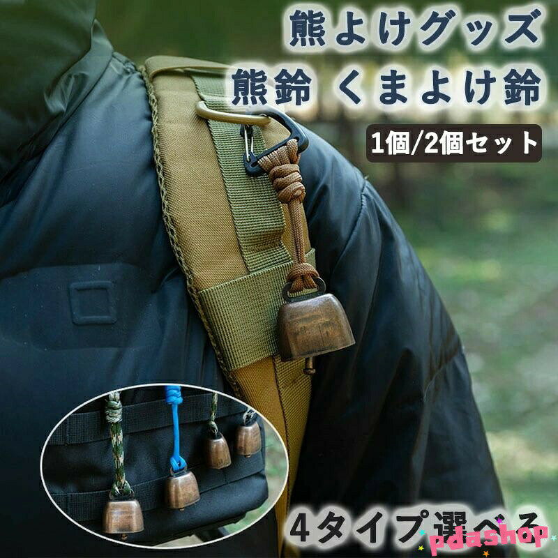 鋳造金属製のベルで、アウトドアでのハイキングをより安全に、そしてより安全に。登山用キーホルダーデザインで持ち運びやすく、いつでも使用できます。編み込みストラップ素材で丈夫で、長期間の使用に適しています。ヴィンテージ感のある大音量デザインで、キャンプ中のスタイリッシュさを演出します。カウベルは大音量で鳴らし、野生動物を効果的に撃退し、あなたの安全を守ります。熊鈴 くまよけ鈴 1個 熊よけ鈴 消音 登山 トレッキング その他 続々入荷中 タイプ1 タイプ2 タイプ3 タイプ4 1個 2個セット