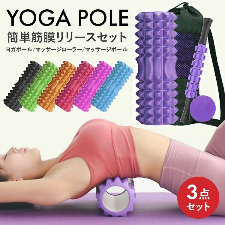 フォームローラー 筋膜リリース ローラー ストレッチグッズ セット ストレッチ ロール ボール 筋膜 ヨガポール 筋膜ローラー
