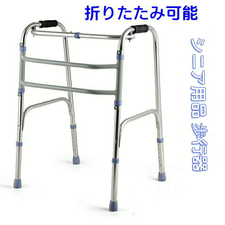 老人用品 歩行器 介護 室内 高齢 交互型歩行器介護用品 立ち上がり 軽量 折りたたみ 便利 安全  ...