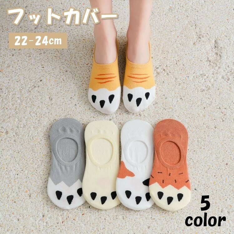 アニマル柄がとっても可愛い♪レディース用のフットカバーです。【カラーについて】生産ロットにより柄の出方や色の濃淡が異なる場合がございます。お使いのモニターや撮影時の光の加減などにより画像と実際の商品のカラーが異なる場合もございます。予告なしにカラーやデザインなどの変更がある場合もございます。【素材について】綿フットカバー ベリーショート丈 レディ レディース 靴下 レッグウェア フットカバー 通販 ホワイト グレー イエロー ベージュ オレンジ