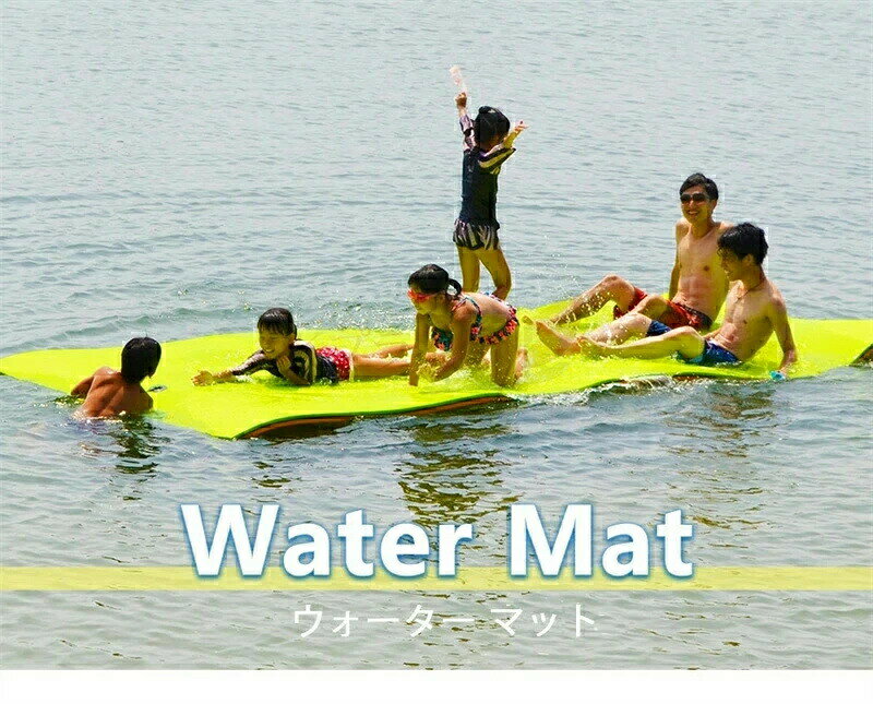 マット 550cm×180cm ウォーターマット 水上スキー 特大 Lサイズ ジェットスキー 大人数 フロート 水上 ヨガマット ビーチグッズ 海 プール 海水浴 浮き輪 リゾート 水遊び