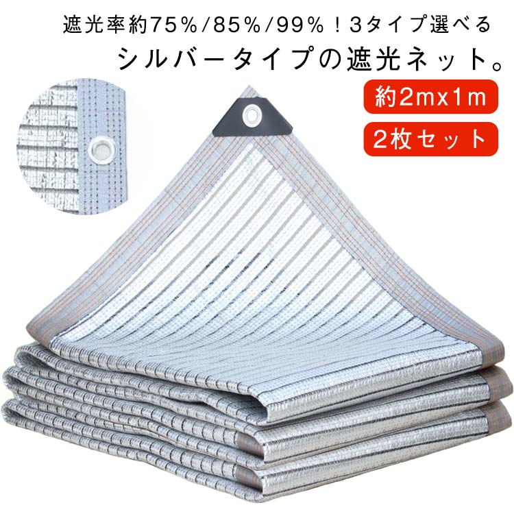 シルバータイプの遮光ネット。【約2mx1m】【2枚セット】【遮光率約75%/85%/99%!3タイプ選べる】植物・ペットの日よけ・窓際のすだれ代わりに使えます。1M(100cm)間隔ででハトメがついていますので、ひも等で固定しやすく、設置もらくらくできます。縁はテープで補強し、ハトメを付ける事で生地を強化しほつれにくく、目ずれしません。サイズ2mx1m(2枚セット)サイズについての説明2mx1m素材ポリエチレン色遮光率約75% 遮光率約85% 遮光率約99%備考サイズ詳細等の測り方はスタッフ間で統一、徹底はしておりますが、実寸は商品によって若干の誤差(1cm〜3cm )がある場合がございますので、予めご了承ください。製造ロットにより、細部形状の違いや、同色でも色味に多少の誤差が生じます。パッケージは改良のため予告なく仕様を変更する場合があります。▼商品の色は、撮影時の光や、お客様のモニターの色具合などにより、実際の商品と異なる場合がございます。あらかじめ、ご了承ください。▼生地の特性上、やや匂いが強く感じられるものもございます。数日のご使用や陰干しなどで気になる匂いはほとんど感じられなくなります。▼同じ商品でも生産時期により形やサイズ、カラーに多少の誤差が生じる場合もございます。▼他店舗でも在庫を共有して販売をしている為、受注後欠品となる場合もございます。予め、ご了承お願い申し上げます。▼約2mx1m 遮光ネットシルバー 遮光 遮光率約75% 遮光率約85% 遮光率約99%