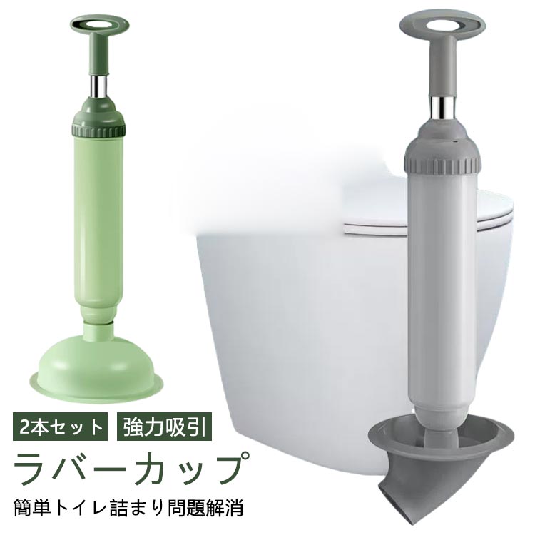 詰まり ラバーカップ 2本入り トイレ 真空式パイプクリーナー 最強 トイレつまり解消道具 排水口 スッポン つまり 洋式トイレ はいすいこう トイレ用品 掃除用品 洗浄