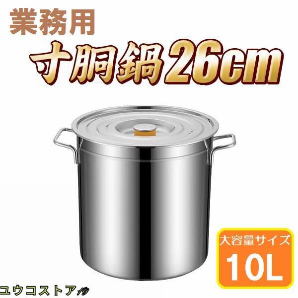 寸胴鍋 26cm IH対応 ステンレス