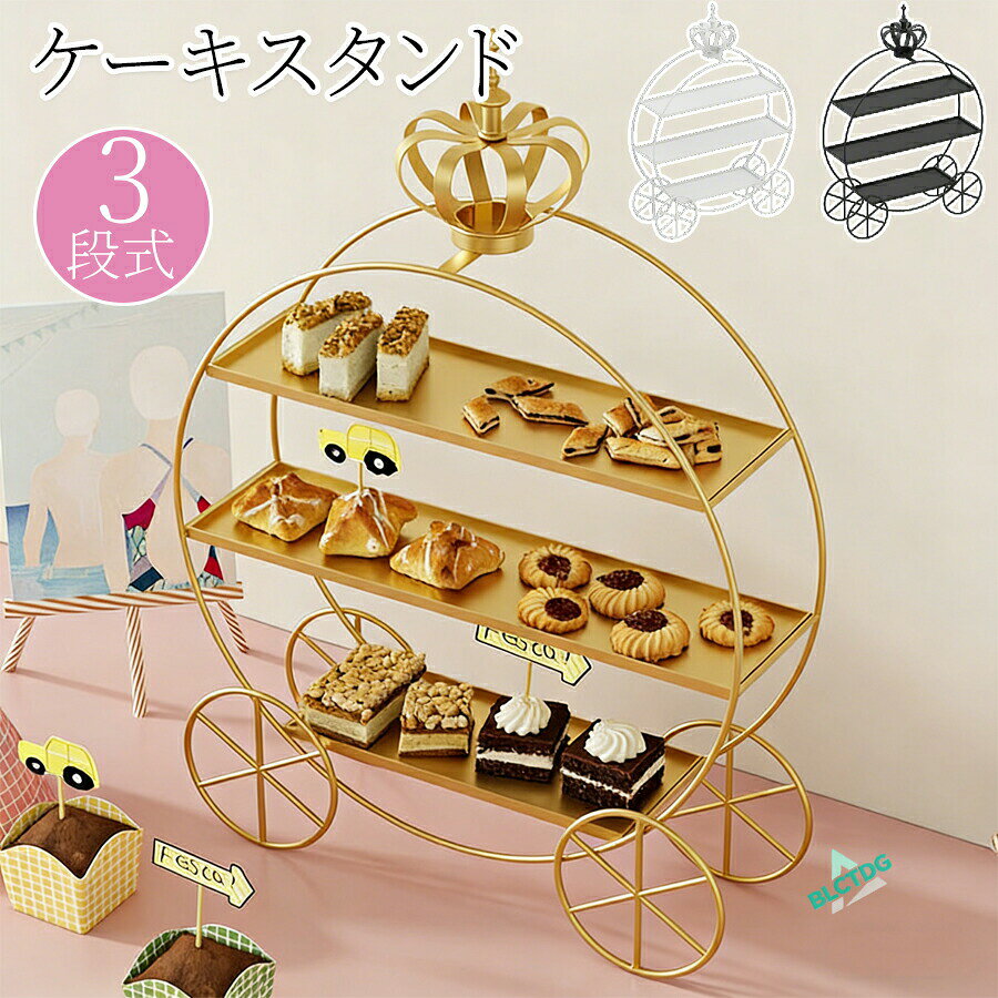 3段 ケーキスタンド 丸型 お菓子皿 食器 カトラリー グラス 食器 ケーキスタンド ケーキドーム 続々入荷中 ゴールド ホワイト ブラック