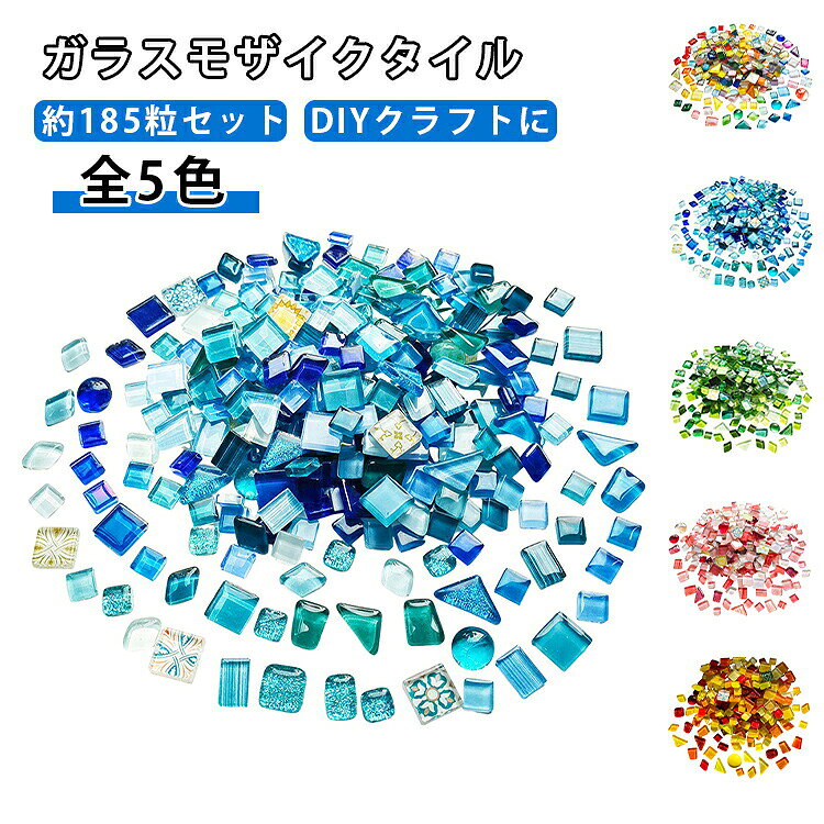 カラー ガラス 200g タイル 花瓶 モザイクタイル ミックス クリスタルガラス 約185粒 カボション ガラスタイル 硝子 アクセサリー ハンドメイド DIY ア クラフト パーツ