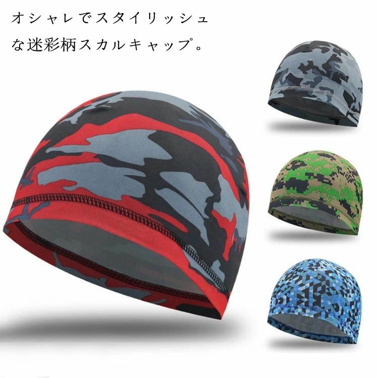2枚入り スカルキャップ 全11色 ヘルメット インナーキャップ アンダーキャップ 涼しい 吸汗 速乾 暑さ対策 伸縮性 帽子