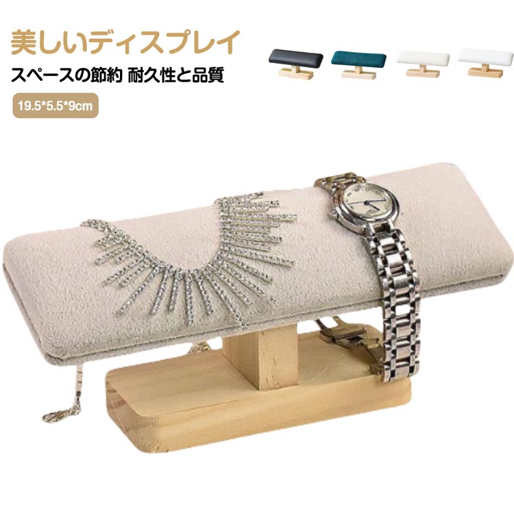 時計スタンド 腕時計スタンド アクセサリー展示 時計ディスプレイ 時計置き台 木製 腕時計 ウオッチスタンド ブレスレットスタンド おしゃれ 卓上 時計収納 ショーケース