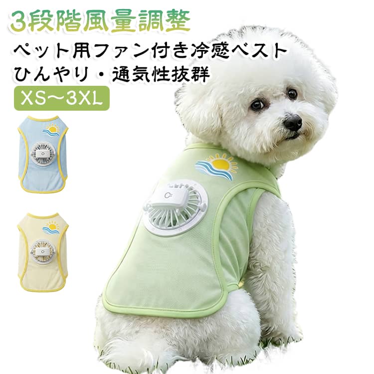 扇風機付き ペット用クールベスト 犬用冷感ベスト ファン付き UVカット 洗える 暑さ対策 メッシュ 3段階風量調整 猫服 熱中症対策 猫 通気性 小型犬 ファン取り外し可能 冷却ウェア