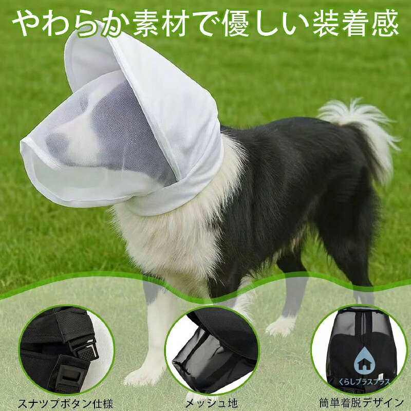 犬 口輪 犬用マズル 拾い食い防止 噛みつき防止 メッシュ エリザベスカラー 代用 ...