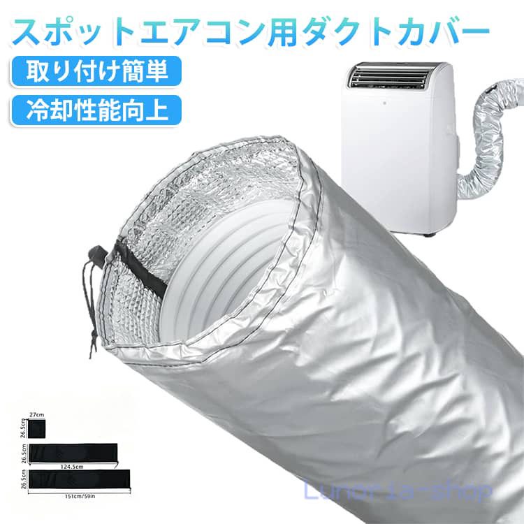 エアコンホースカバー スポットクーラー ダクトカバー スポットエアコン用ダクトホースカバー 三重構造 室温上昇抑制 ポータブルエアコン 延長カバー付き
