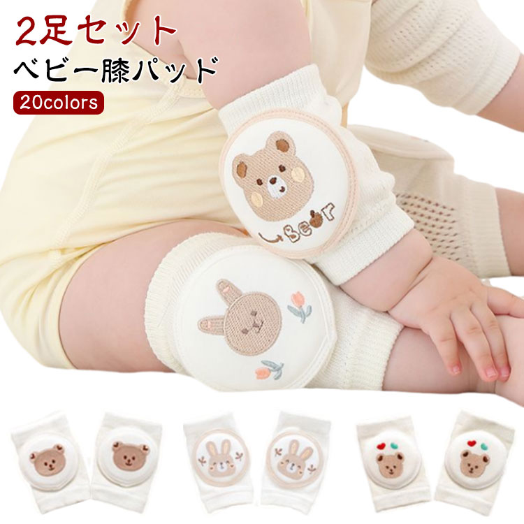 ベビー 膝当て 赤ちゃんの膝を守る 膝パッド ひざあて 膝サポーター ニーパッド 肘パット 幼児用 肘当て 膝保護 ケガ防止 ハイハイ クッション 子供 可愛い 刺繍 2 1歳 0歳 ひざ当て