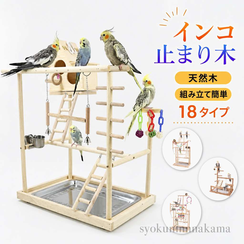 【使いやすい】: インコ止まり木は組み立てと分解が簡単で、掃除とメンテナンスが簡単です。【オウムの遊び場】: これはあなたの羽のある友達のために設計された多機能の鳥遊び場です。遊び場と運動の場を提供します。【素材】: 鳥止まり木スタンド は木材で作られており、長期間の使用に耐える丈夫さです。【用途】: 木製止まり木スタンドは、インコ、コニュア、セキセイインコ、ラブバード、オカメインコ、フィンチ、その他の鳥類に適しています。また、商品の色はお客様のご覧になっているコンピューターディスプレイの関係上、実際の色と見え方が多少異なることがございます。予めご了承ください。インコ おもちゃ 止まり木 景品付き タイプ1 タイプ2 タイプ3 タイプ4 タイプ5 タイプ6 タイプ7 タイプ8 タイプ9 タイプ10 タイプ11 タイプ12 タイプ13 タイプ14 タイプ15 タイプ16 タイプ17 タイプ18